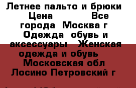Летнее пальто и брюки  › Цена ­ 1 000 - Все города, Москва г. Одежда, обувь и аксессуары » Женская одежда и обувь   . Московская обл.,Лосино-Петровский г.